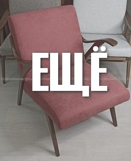 Кресло Halabala