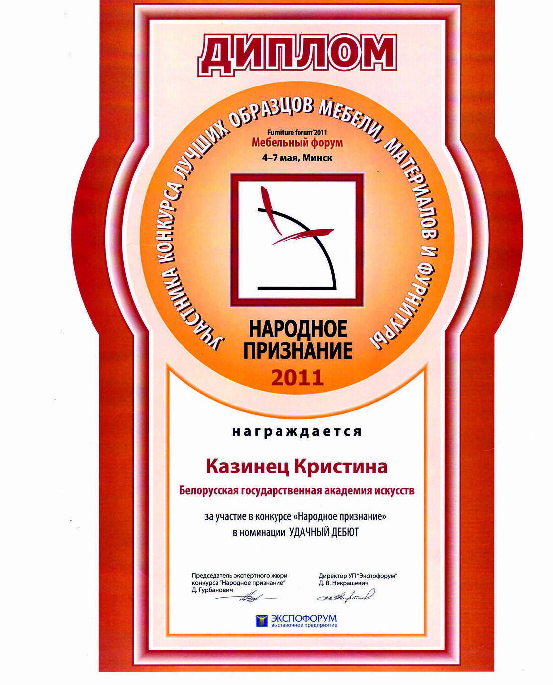 Дизайнер Кристина Казинец. Диплом